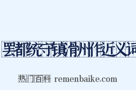 罢都统守镇滑州作近义词是什么意思的图片